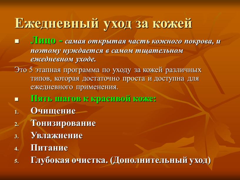 Ежедневный уход за кожей Лицо - самая открытая часть кожного покрова, и поэтому нуждается в самом тщательном ежедневном уходе