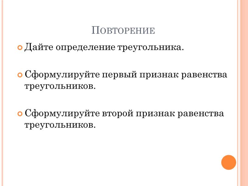 Повторение Дайте определение треугольника