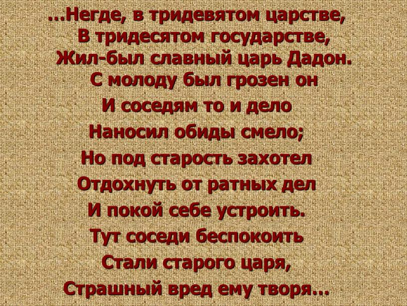 Негде, в тридевятом царстве, В тридесятом государстве,