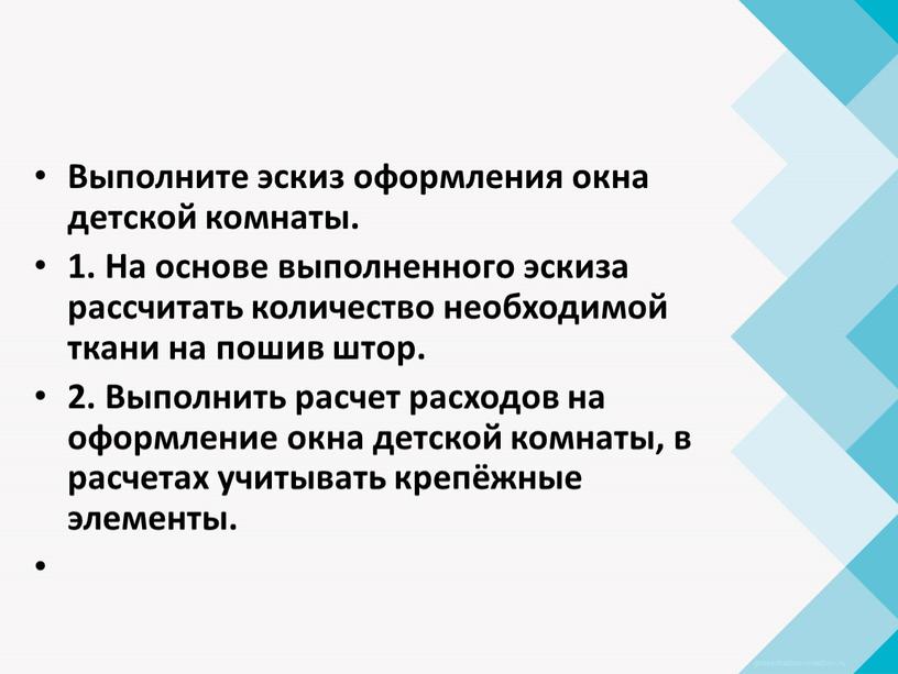 Выполните эскиз оформления окна детской комнаты