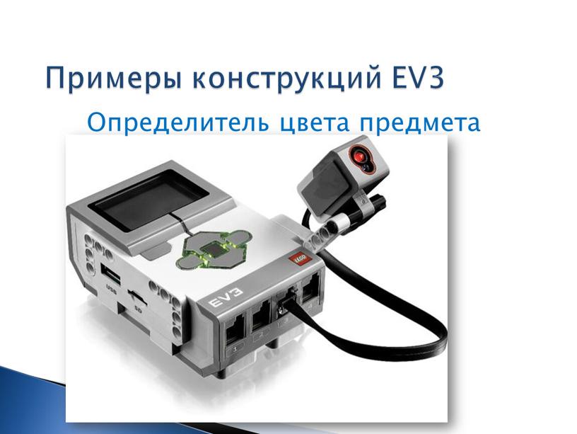 Примеры конструкций EV3 Определитель цвета предмета