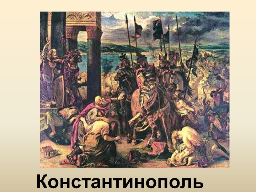 Константинополь