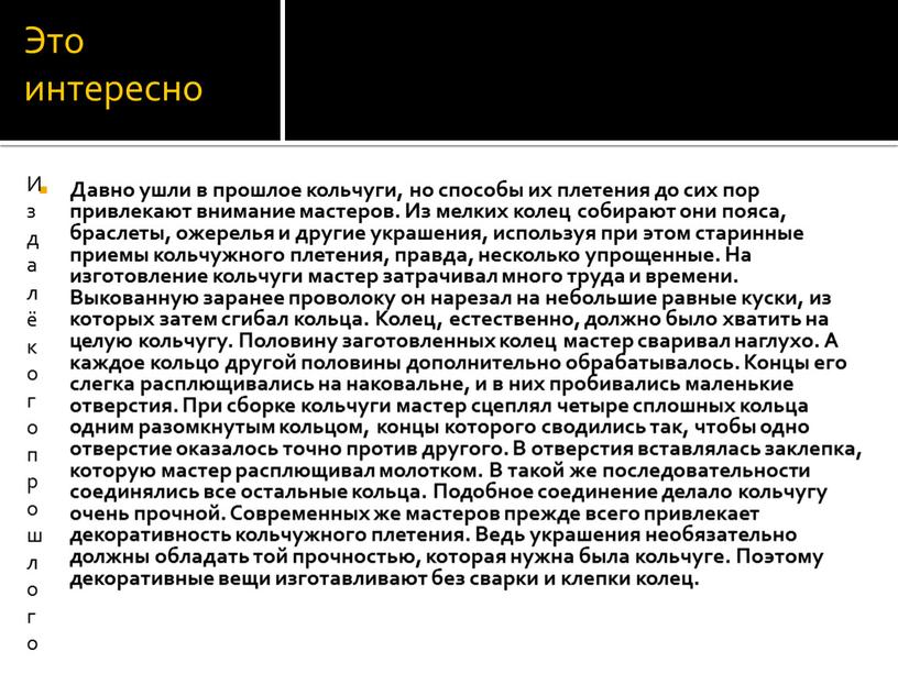 Это интересно Давно ушли в прошлое кольчуги, но способы их плетения до сих пор привлекают внимание мастеров