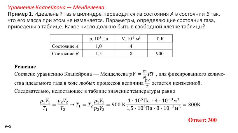 Уравнение Клапейрона — Менделеева