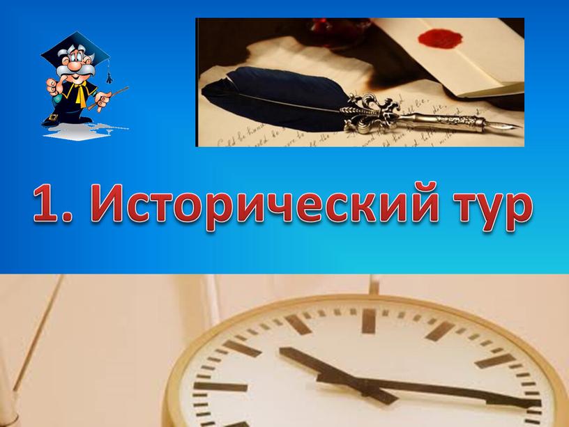 1. Исторический тур