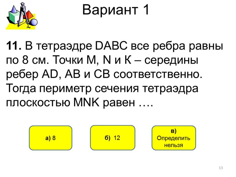 Вариант 1 б) 12 а) 8 11. В тетраэдре