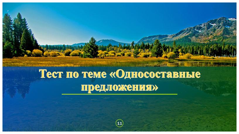 Тест по теме «Односоставные предложения» 11