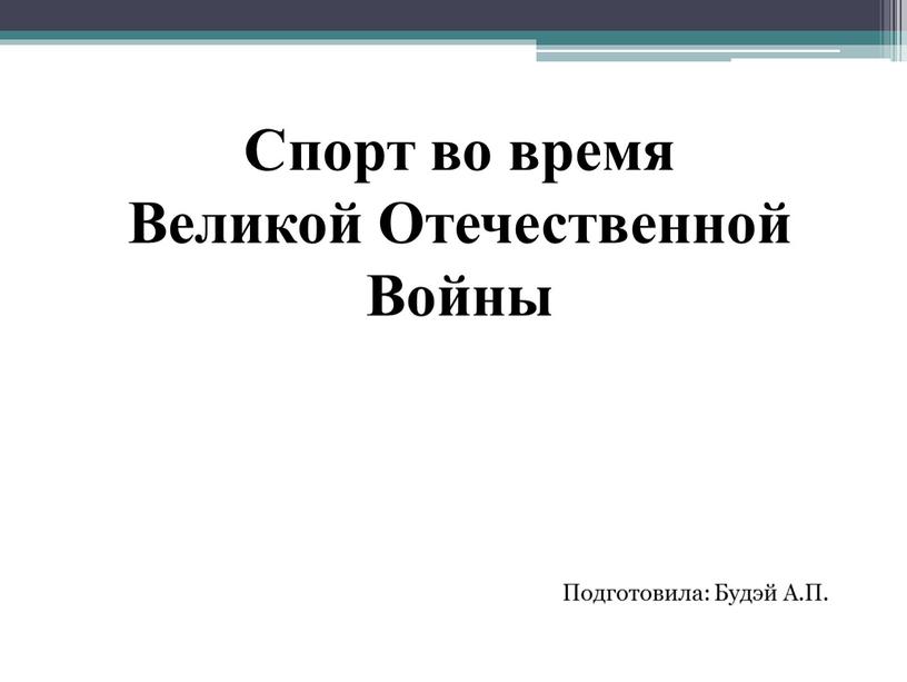 Спорт во время Великой Отечественной