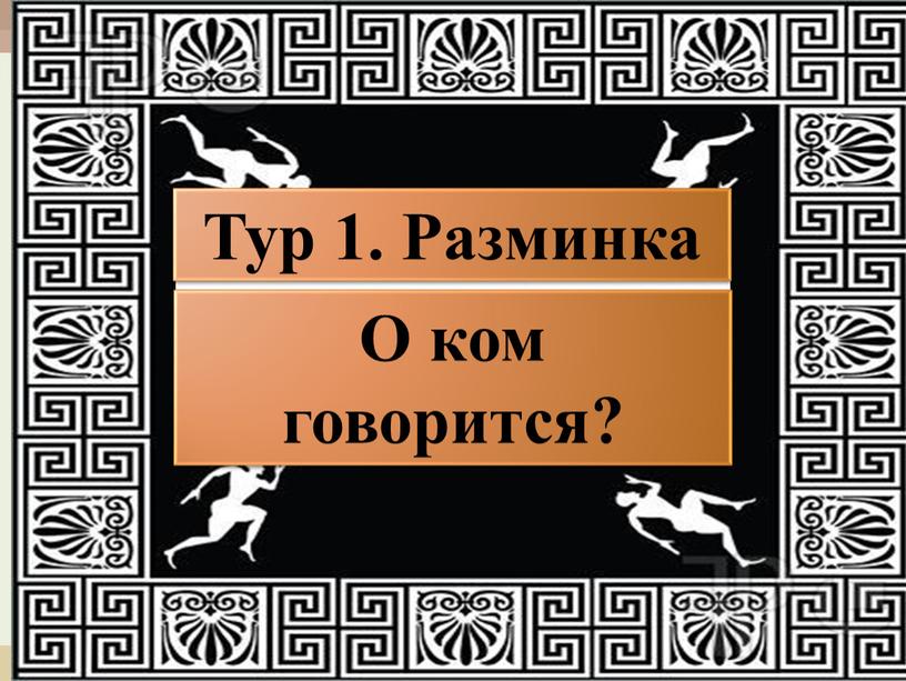 Тур 1. Разминка О ком говорится?