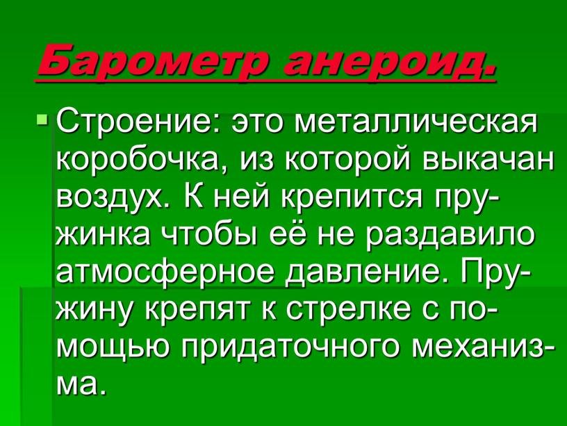 Барометр анероид. Строение: это металлическая коробочка, из которой выкачан воздух