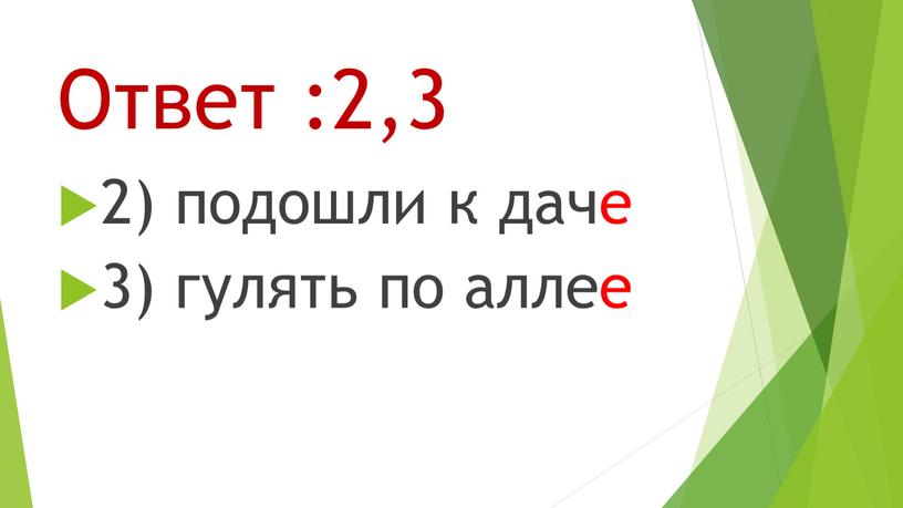 Ответ :2,3 2) подошли к даче 3) гулять по аллее