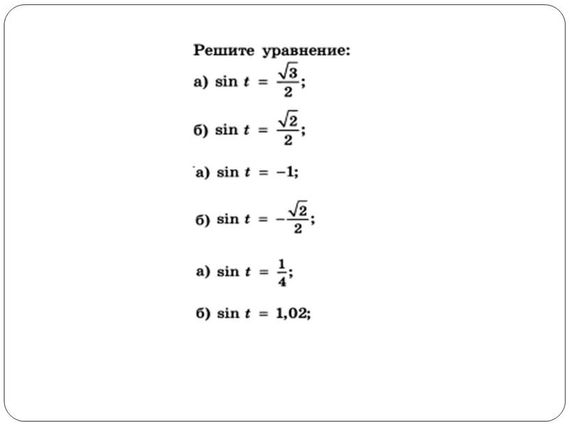 Презентация к уроку по теме "Решение простейших тригонометрических уравнений"