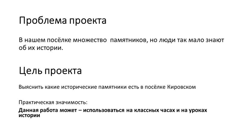 Проблема проекта В нашем посёлке множество памятников, но люди так мало знают об их истории