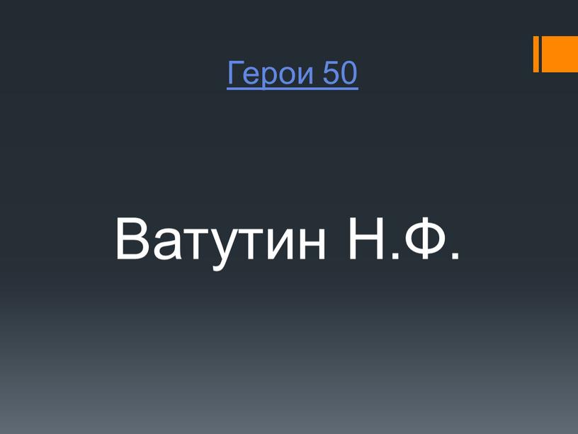 Герои 50 Ватутин Н.Ф.