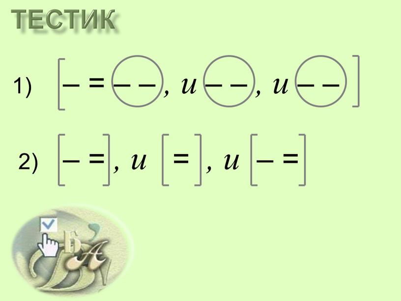 1) – = – – , и – – , и – – 2) – = , и = , и – =