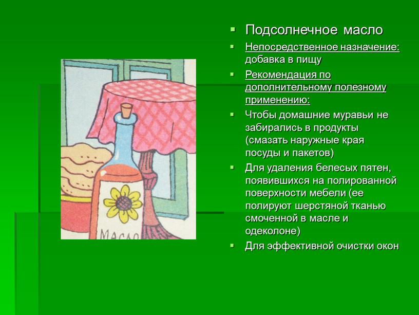 Подсолнечное масло Непосредственное назначение: добавка в пищу