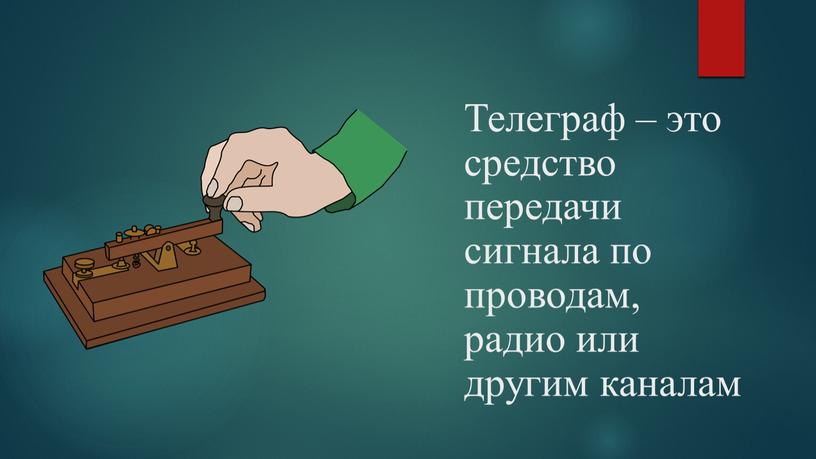 Телеграф – это средство передачи сигнала по проводам, радио или другим каналам