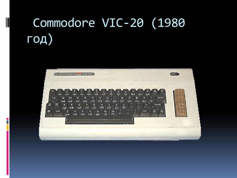 Commodore VIC-20 (1980 год)