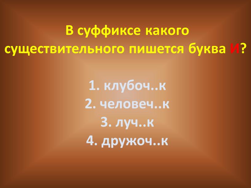 В суффиксе какого существительного пишется буква