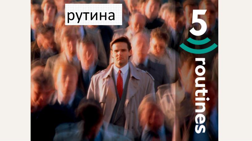 рутина