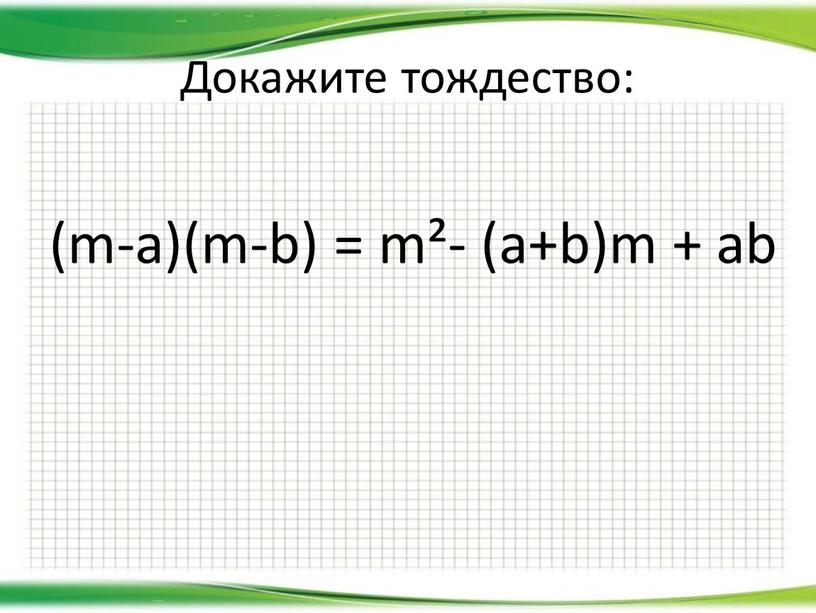 Докажите тождество: (m-a)(m-b) = m²- (a+b)m + ab