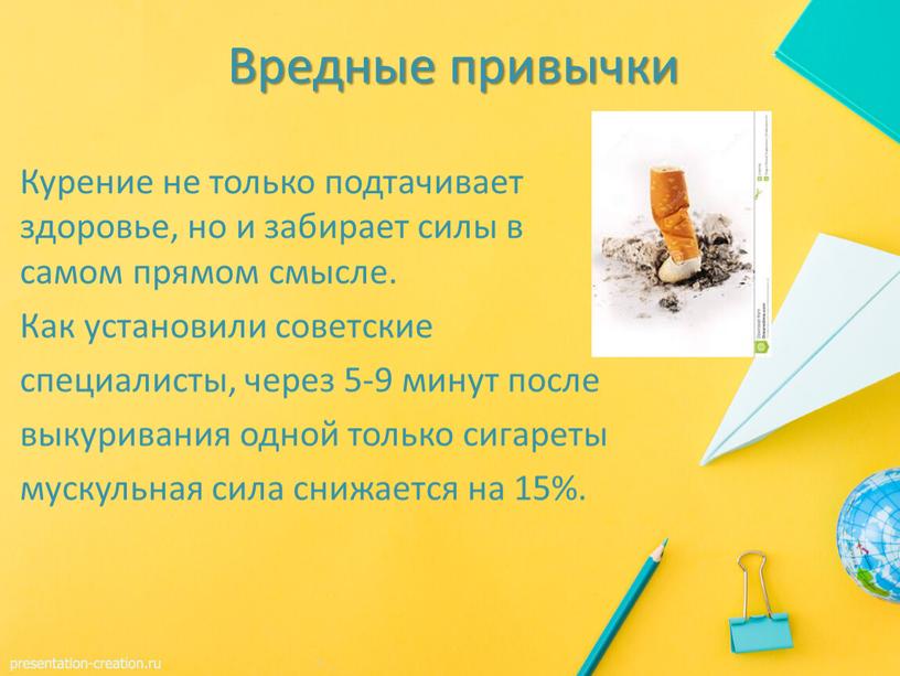 Вредные привычки Курение не только подтачивает здоровье, но и забирает силы в самом прямом смысле