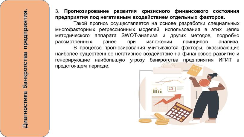 Диагностика банкротства предприятия