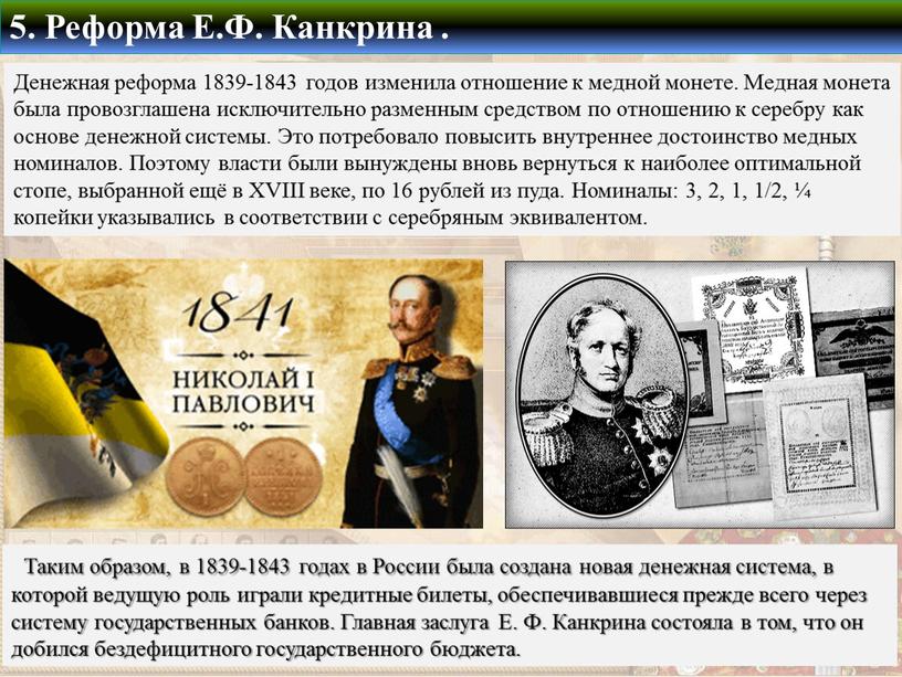 Денежная реформа 1839-1843 годов изменила отношение к медной монете