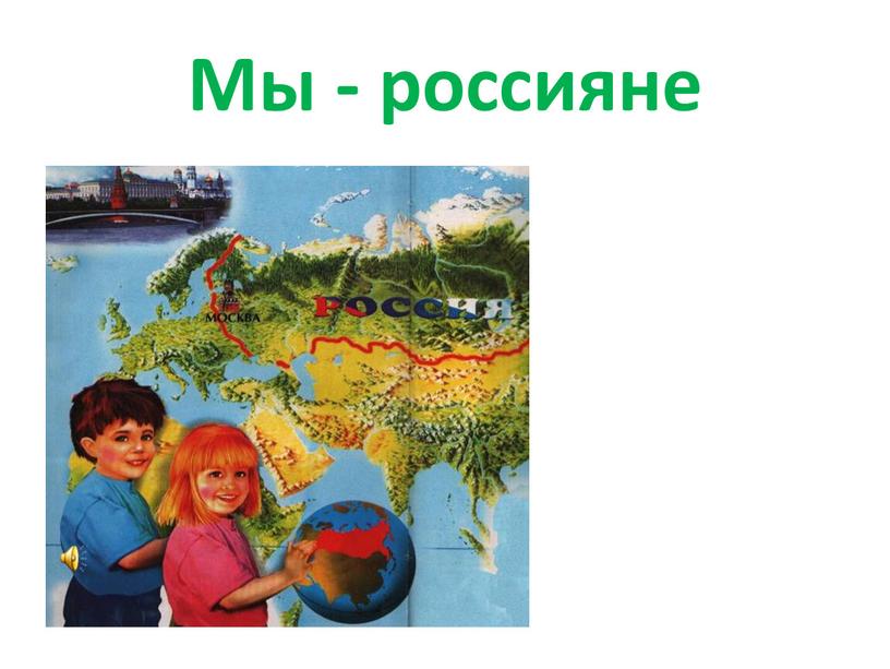 Мы - россияне