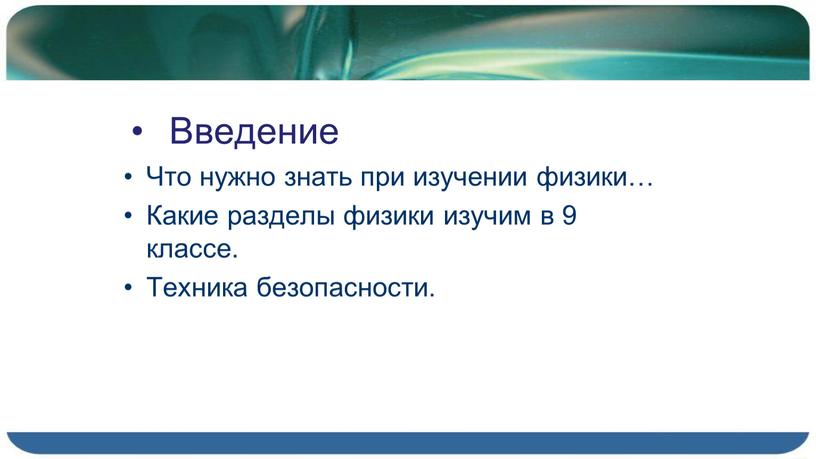 Введение Что нужно знать при изучении физики…