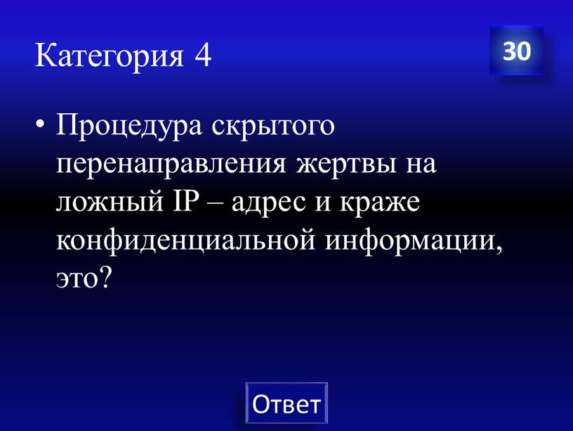 Категория 4 Процедура скрытого перенаправления жертвы на ложный