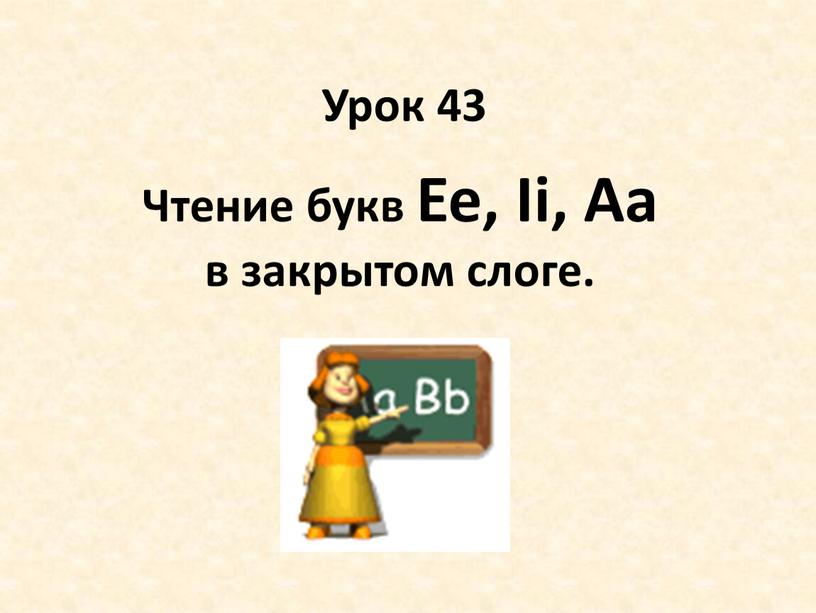 Урок 43 Чтение букв Ee, Ii, Aa в закрытом слоге