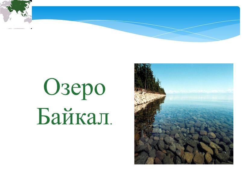 Озеро Байкал.