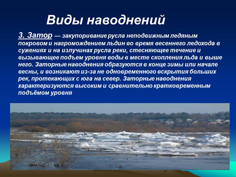 Затор — закупоривание русла неподвижным ледяным покровом и нагромождением льдин во время весеннего ледохода в сужениях и на излучинах русла реки, стесняющее течение и вызывающее…