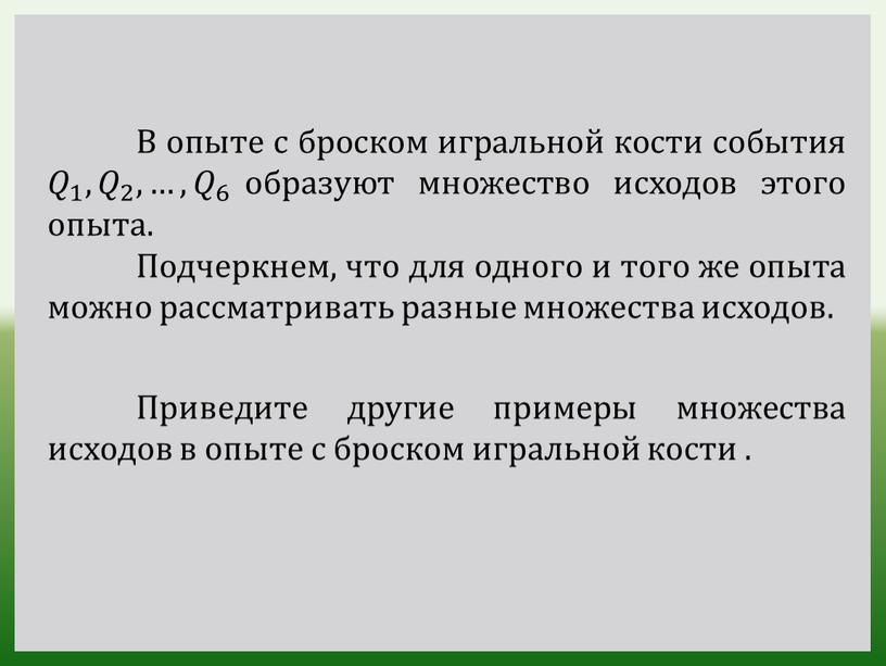 В опыте с броском игральной кости события 𝑄 1 𝑄𝑄 𝑄 1 1 𝑄 1 , 𝑄 2 𝑄𝑄 𝑄 2 2 𝑄 2 ,…