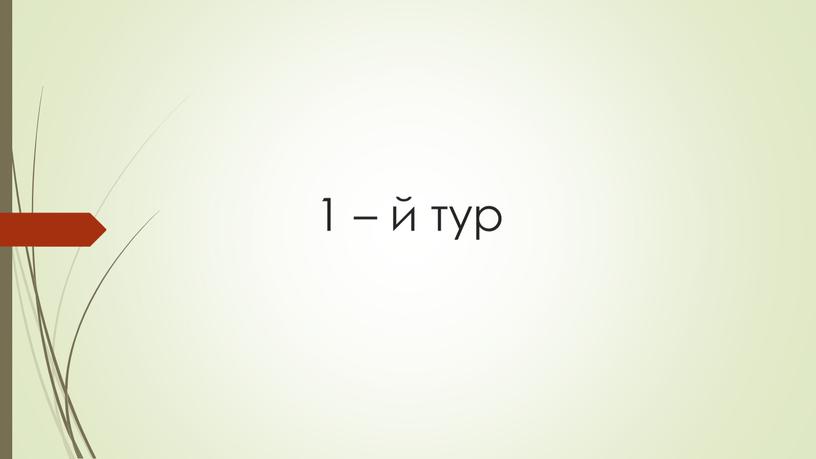 1 – й тур