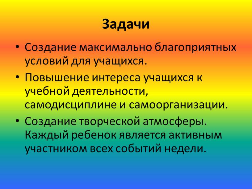 Задачи Создание максимально благоприятных условий для учащихся