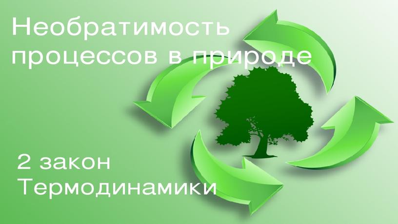 Необратимость процессов в природе 2й закон термодинамики