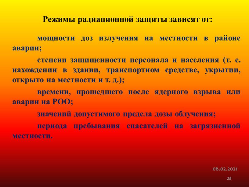 РОО; значений допустимого предела дозы облучения; периода пребывания спасателей на загрязненной местности