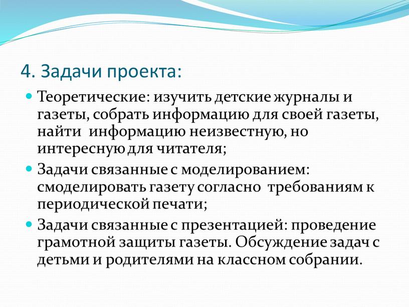 Задачи проекта: Теоретические: изучить детские журналы и газеты, собрать информацию для своей газеты, найти информацию неизвестную, но интересную для читателя;