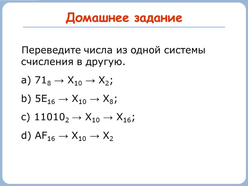 Домашнее задание Переведите числа из одной системы счисления в другую