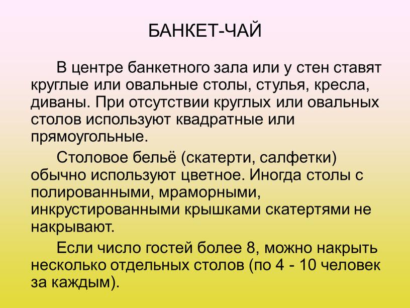 БАНКЕТ-ЧАЙ В центре банкетного зала или у стен ставят круглые или овальные столы, стулья, кресла, диваны