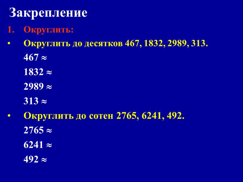 Закрепление Округлить: Округлить до десятков 467, 1832, 2989, 313