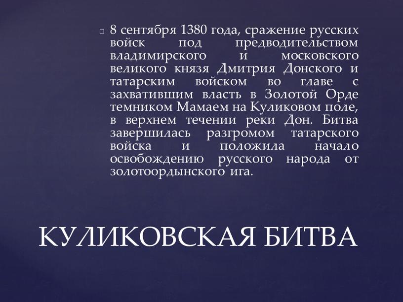 Дмитрия Донского и татарским войском во главе с захватившим власть в