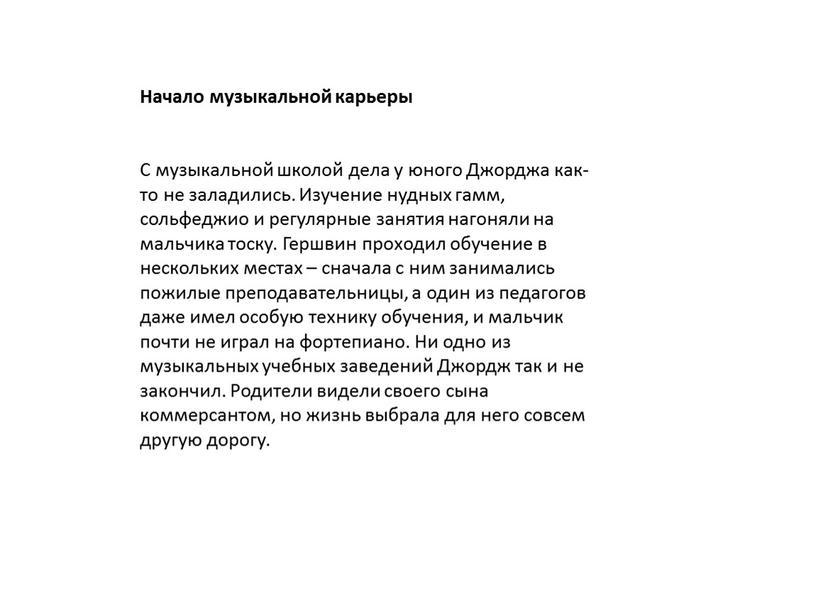 Начало музыкальной карьеры С музыкальной школой дела у юного