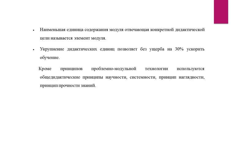 Наименьшая единица содержания модуля отвечающая конкретной дидактической цели называется элемент модуля