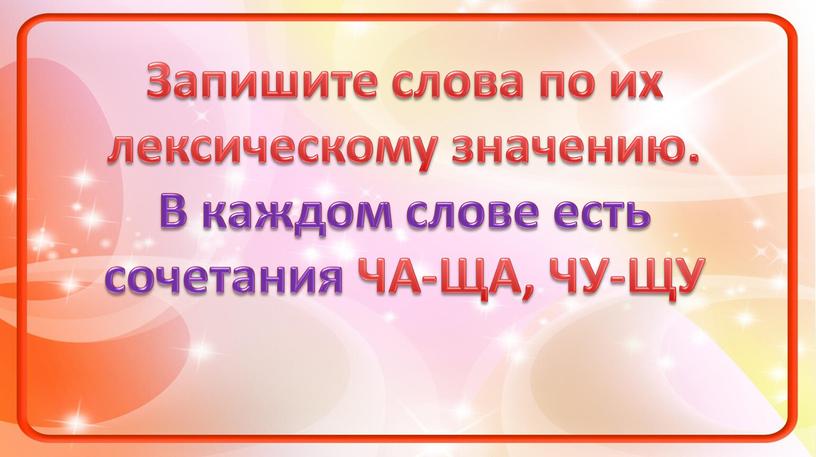 Запишите слова по их лексическому значению