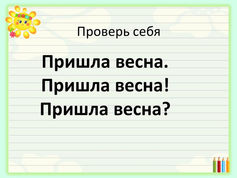 Проверь себя Пришла весна. Пришла весна!