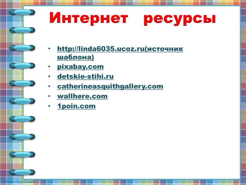 Интернет ресурсы http://linda6035