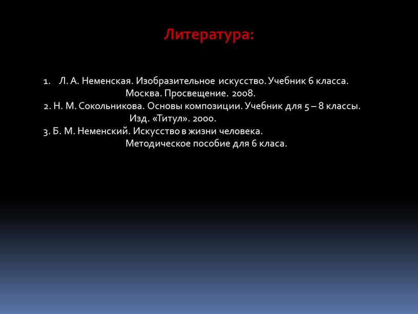 Литература: Л. А. Неменская. Изобразительное искусство